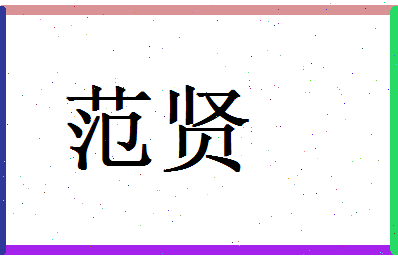 范贤相关图片