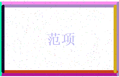 范项相关图片