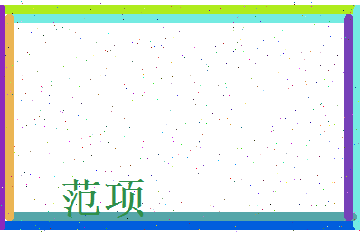 范项相关图片