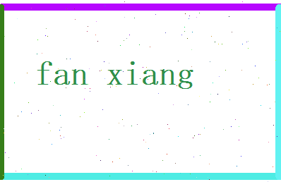 范项相关图片