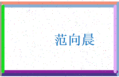 范向晨相关图片