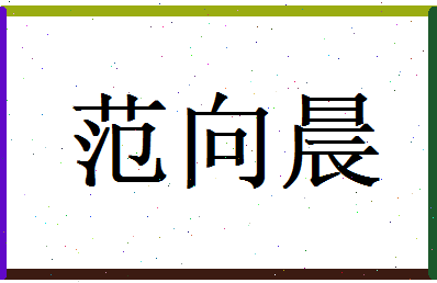 范向晨相关图片