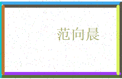 范向晨相关图片