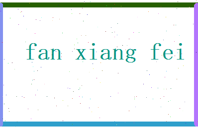 范翔飞相关图片