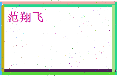 范翔飞相关图片