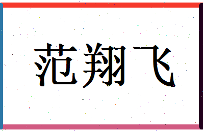 范翔飞相关图片