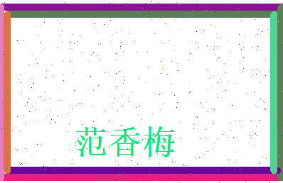 范香梅相关图片