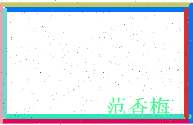 范香梅相关图片