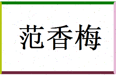 范香梅相关图片