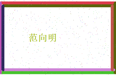 范向明相关图片