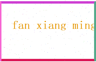 范向明相关图片