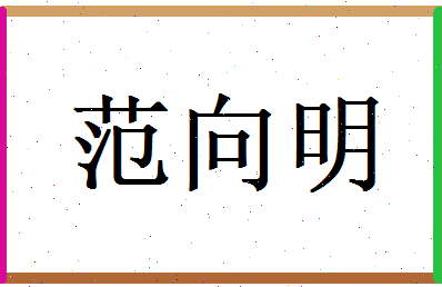 范向明相关图片