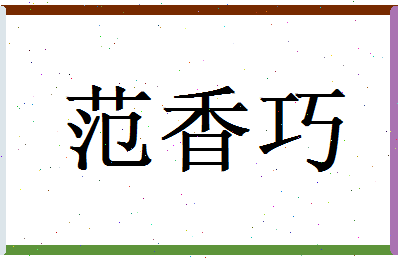 范香巧相关图片