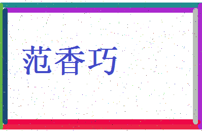 范香巧相关图片