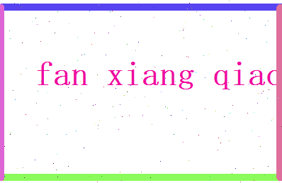 范香巧相关图片