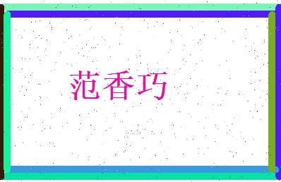 范香巧相关图片