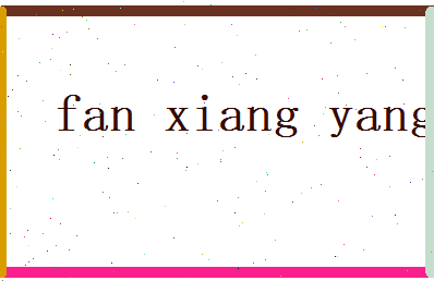 范向阳相关图片