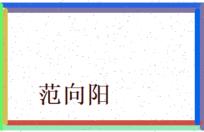 范向阳相关图片