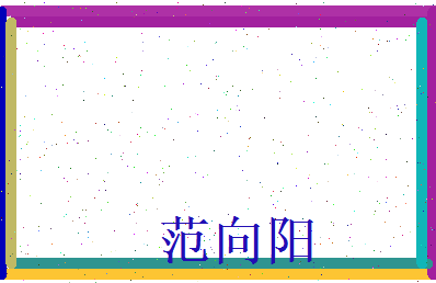 范向阳相关图片