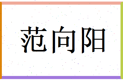 范向阳相关图片
