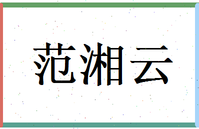 范湘云相关图片