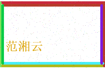 范湘云相关图片