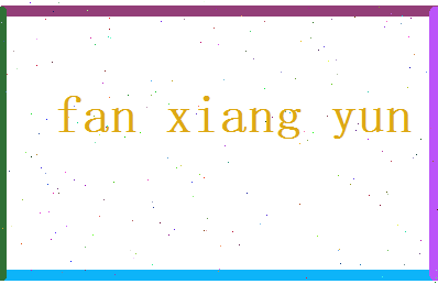 范湘云相关图片