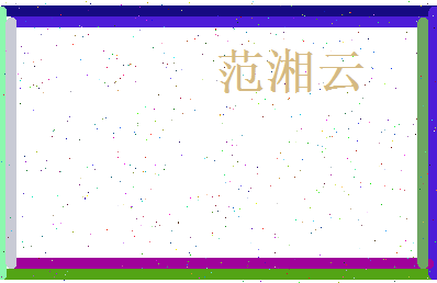 范湘云相关图片