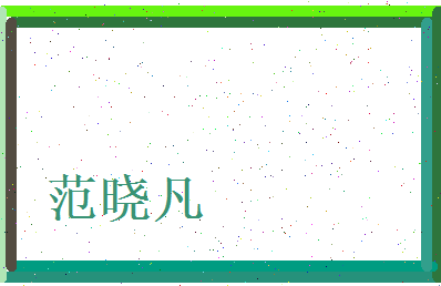 范晓凡相关图片
