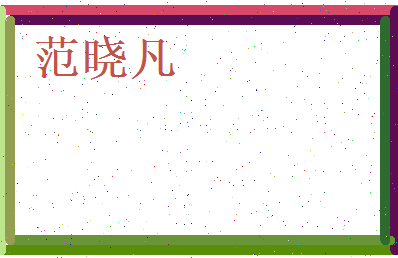 范晓凡相关图片