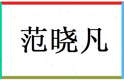 范晓凡相关图片