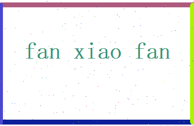 范晓凡相关图片