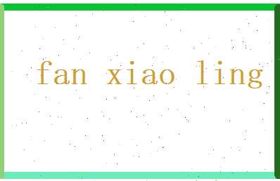 范晓灵相关图片