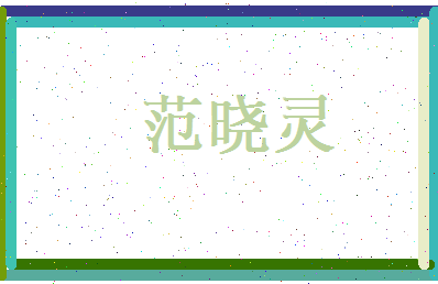 范晓灵相关图片