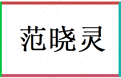 范晓灵相关图片