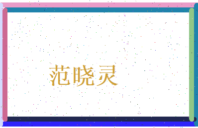 范晓灵相关图片