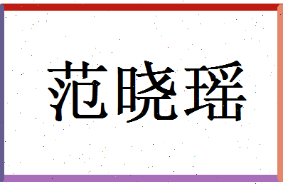 范晓瑶相关图片