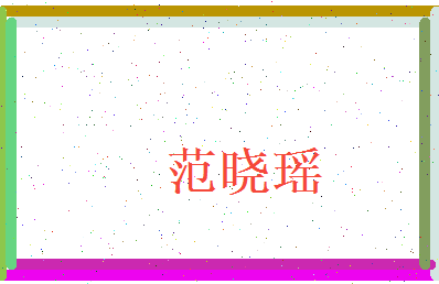 范晓瑶相关图片