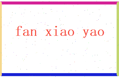 范晓瑶相关图片