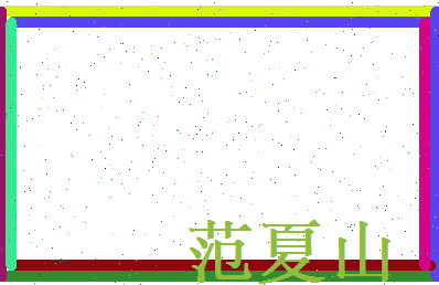 范夏山相关图片