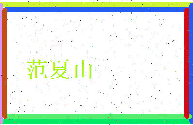 范夏山相关图片