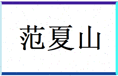 范夏山相关图片