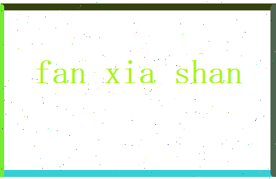 范夏山相关图片