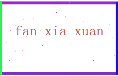范夏旋相关图片