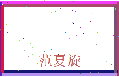 范夏旋相关图片