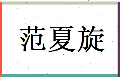 范夏旋相关图片