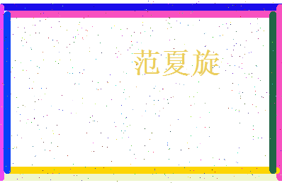 范夏旋相关图片