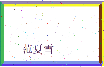 范夏雪相关图片