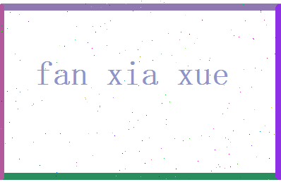 范夏雪相关图片