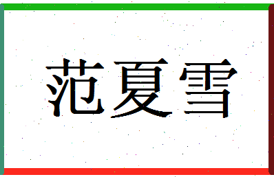 范夏雪相关图片